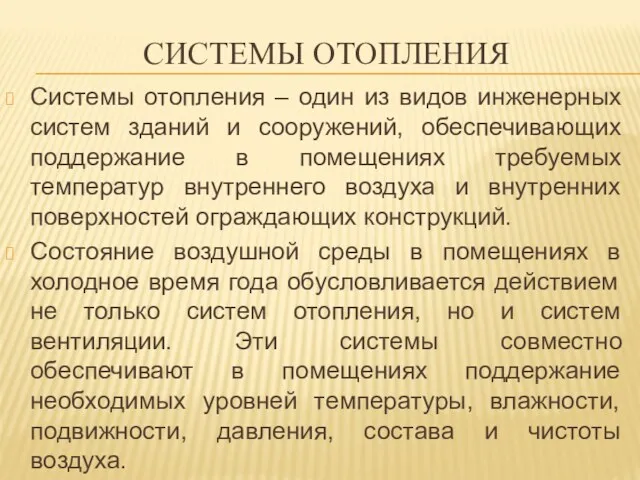 СИСТЕМЫ ОТОПЛЕНИЯ Системы отопления – один из видов инженерных систем