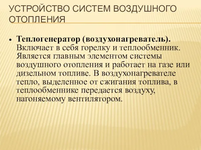 УСТРОЙСТВО СИСТЕМ ВОЗДУШНОГО ОТОПЛЕНИЯ Теплогенератор (воздухонагреватель). Включает в себя горелку