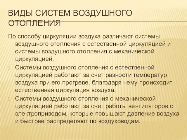 ВИДЫ СИСТЕМ ВОЗДУШНОГО ОТОПЛЕНИЯ По способу циркуляции воздуха различают системы