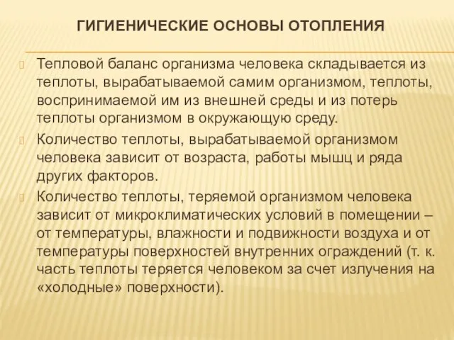 ГИГИЕНИЧЕСКИЕ ОСНОВЫ ОТОПЛЕНИЯ Тепловой баланс организма человека складывается из теплоты,