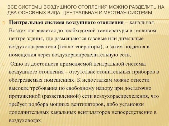 ВСЕ СИСТЕМЫ ВОЗДУШНОГО ОТОПЛЕНИЯ МОЖНО РАЗДЕЛИТЬ НА ДВА ОСНОВНЫХ ВИДА: