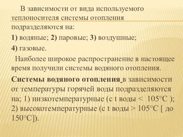 В зависимости от вида используемого теплоносителя системы отопления подразделяются на: