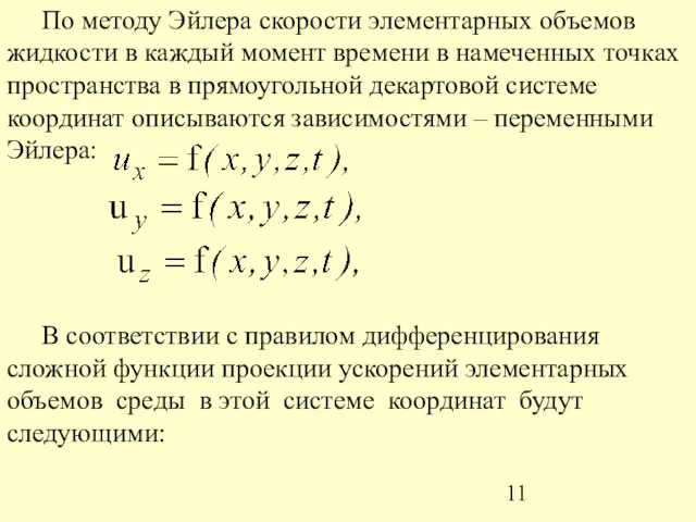 По методу Эйлера скорости элементарных объемов жидкости в каждый момент