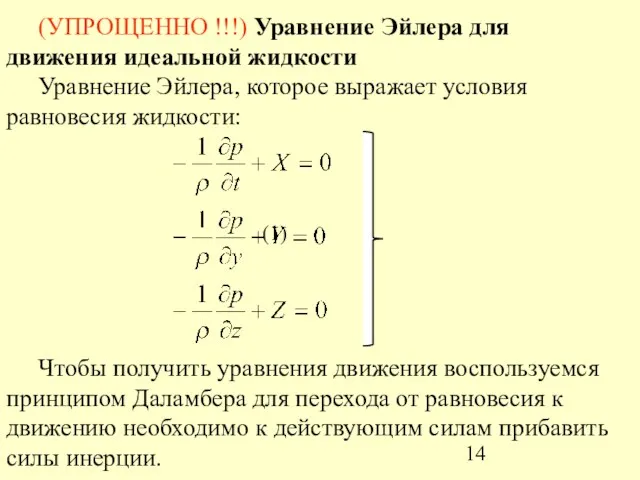 (УПРОЩЕННО !!!) Уравнение Эйлера для движения идеальной жидкости Уравнение Эйлера,