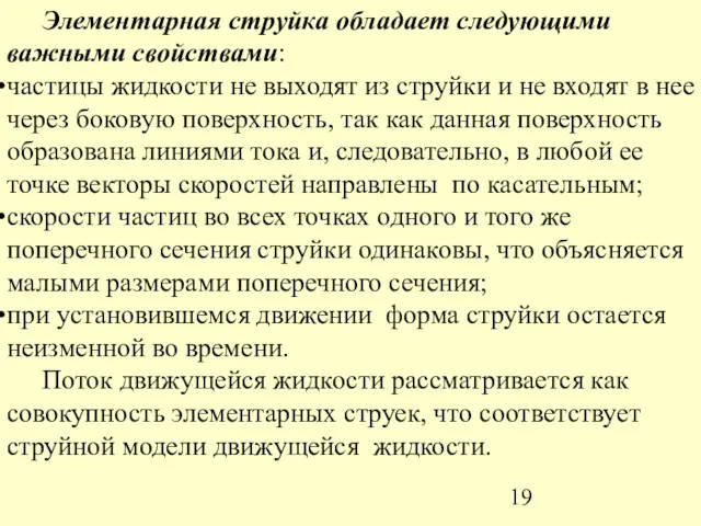 Элементарная струйка обладает следующими важными свойствами: частицы жидкости не выходят