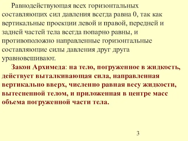 Равнодействующая всех горизонтальных составляющих сил давления всегда равна 0, так