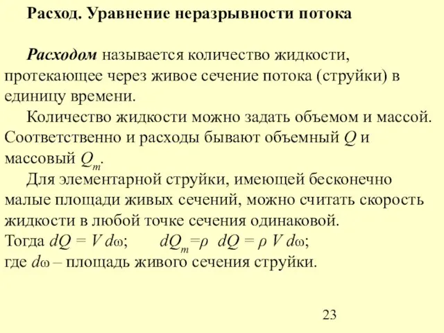 Расход. Уравнение неразрывности потока Расходом называется количество жидкости, протекающее через