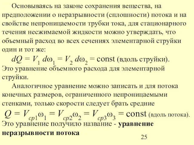 Основываясь на законе сохранения вещества, на предположении о неразрывности (сплошности)