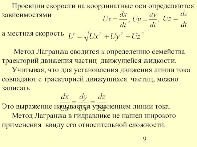 Проекции скорости на координатные оси определяются зависимостями а местная скорость