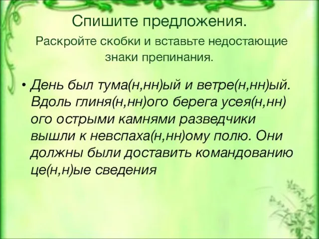 Спишите предложения. Раскройте скобки и вставьте недостающие знаки препинания. День