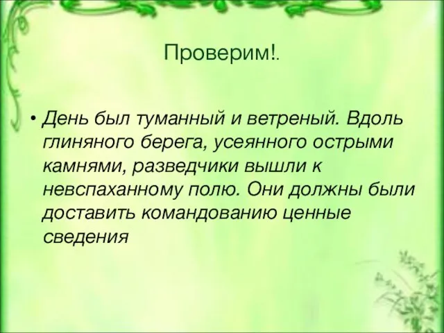 Проверим!. День был туманный и ветреный. Вдоль глиняного берега, усеянного