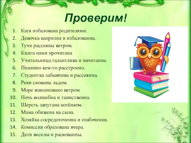 Проверим! Катя избалована родителями. Девочка капризна и избалованна. Тучи рассеяны