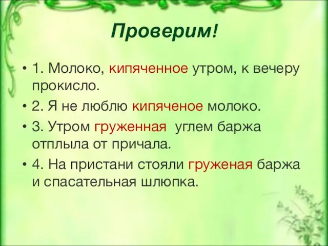 Проверим! 1. Молоко, кипяченное утром, к вечеру прокисло. 2. Я