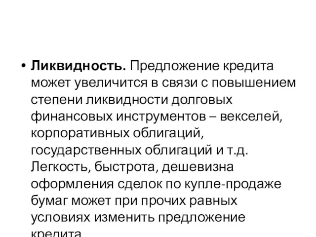 Ликвидность. Предложение кредита может увеличится в связи с повышением степени