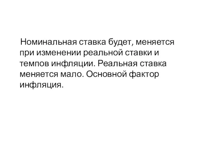 Номинальная ставка будет, меняется при изменении реальной ставки и темпов инфляции. Реальная ставка