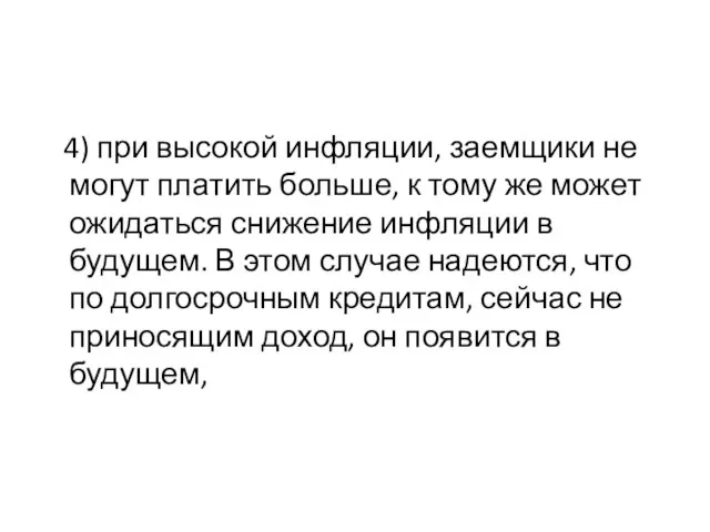 4) при высокой инфляции, заемщики не могут платить больше, к тому же может