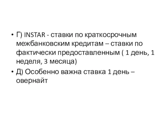 Г) INSTAR - ставки по краткосрочным межбанковским кредитам – ставки по фактически предоставленным