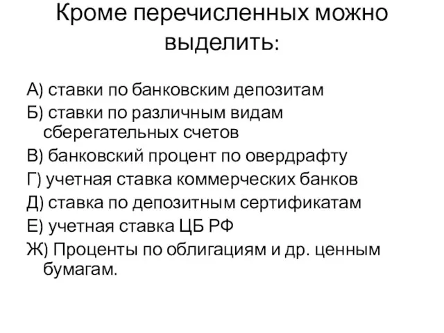 Кроме перечисленных можно выделить: А) ставки по банковским депозитам Б) ставки по различным