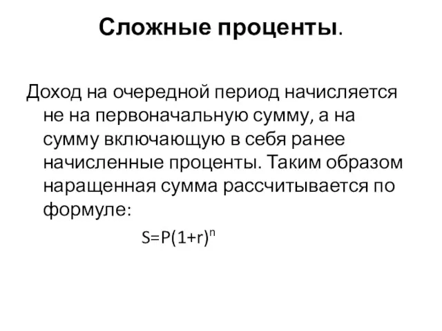 Сложные проценты. Доход на очередной период начисляется не на первоначальную сумму, а на