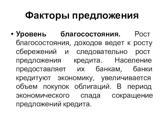 Факторы предложения Уровень благосостояния. Рост благосостояния, доходов ведет к росту сбережений и следовательно