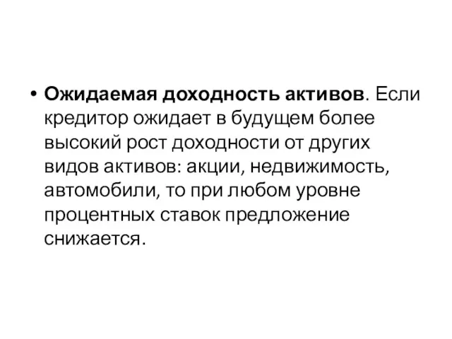 Ожидаемая доходность активов. Если кредитор ожидает в будущем более высокий рост доходности от