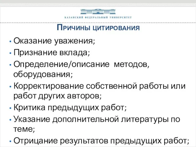 Причины цитирования Оказание уважения; Признание вклада; Определение/описание методов, оборудования; Корректирование