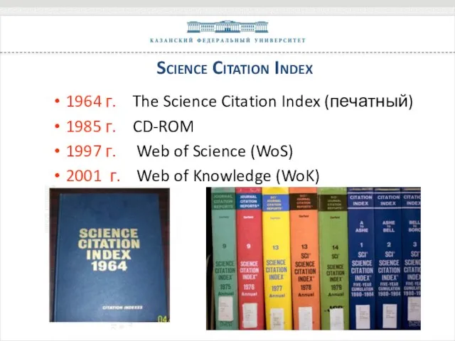 Science Citation Index 1964 г. The Science Citation Index (печатный)