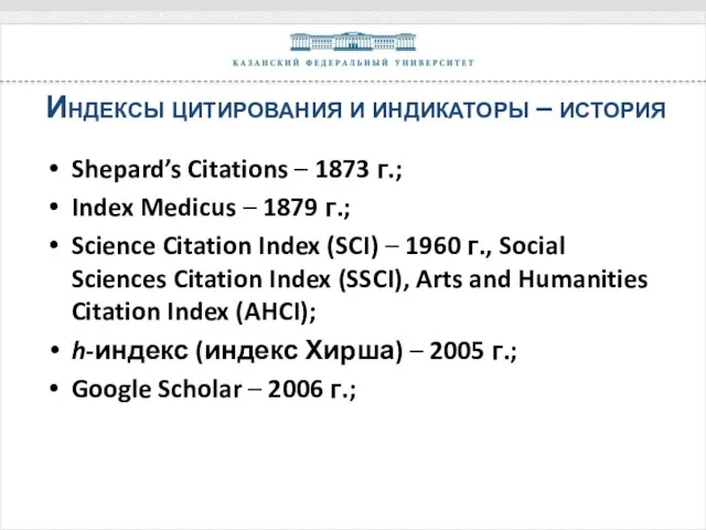 Индексы цитирования и индикаторы – история Shepard’s Citations – 1873