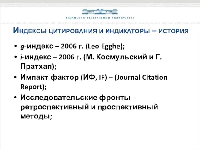 Индексы цитирования и индикаторы – история g-индекс – 2006 г.