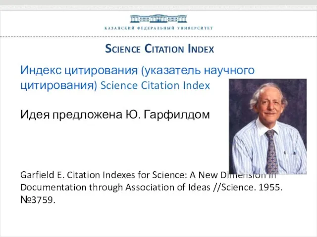 Science Citation Index Индекс цитирования (указатель научного цитирования) Science Citation