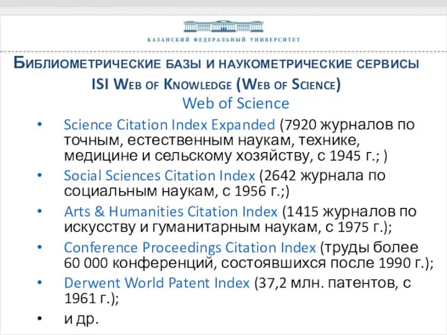 Библиометрические базы и наукометрические сервисы ISI Web of Knowledge (Web