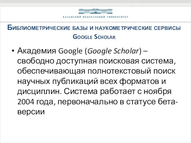Библиометрические базы и наукометрические сервисы Google Scholar Академия Google (Google