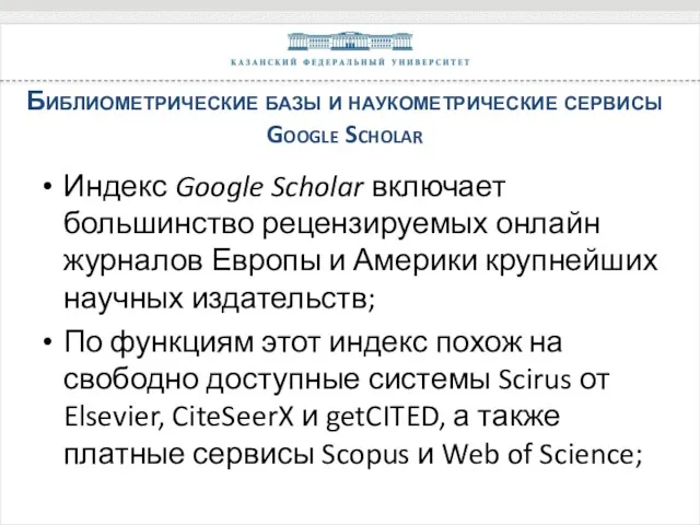 Библиометрические базы и наукометрические сервисы Google Scholar Индекс Google Scholar