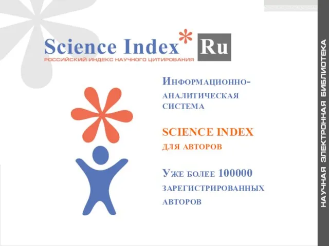Информационно-аналитическая система SCIENCE INDEX для авторов Уже более 100000 зарегистрированных авторов