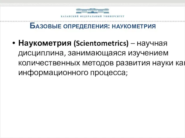 Наукометрия (Scientometrics) – научная дисциплина, занимающаяся изучением количественных методов развития