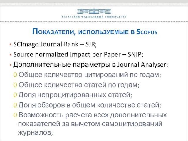 Показатели, используемые в Scopus SCImago Journal Rank – SJR; Source
