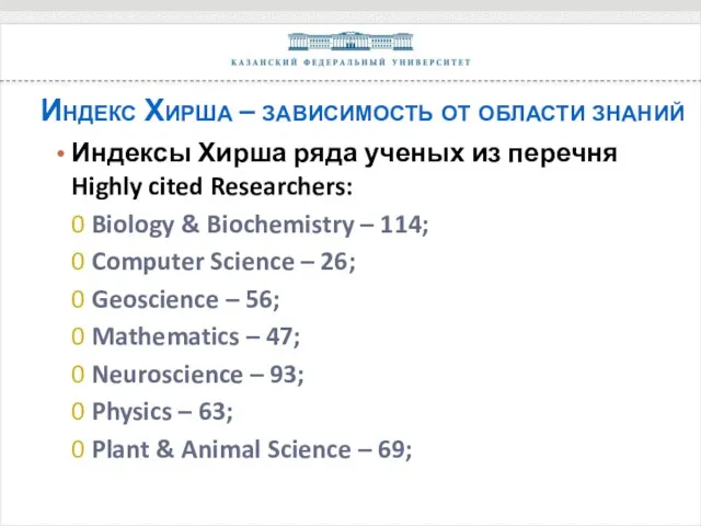 Индекс Хирша – зависимость от области знаний Индексы Хирша ряда