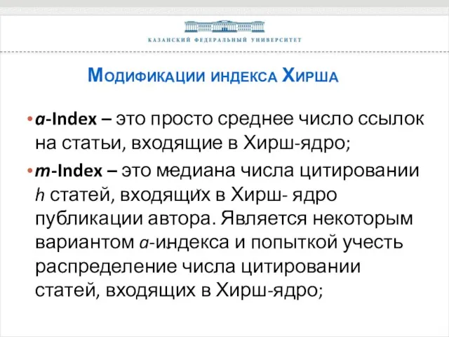 Модификации индекса Хирша a-Index – это просто среднее число ссылок