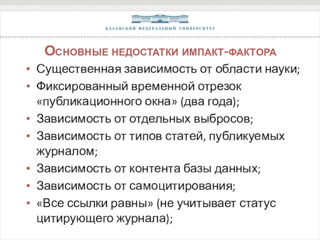 Основные недостатки импакт-фактора Существенная зависимость от области науки; Фиксированный временной