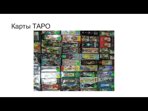 Карты ТАРО