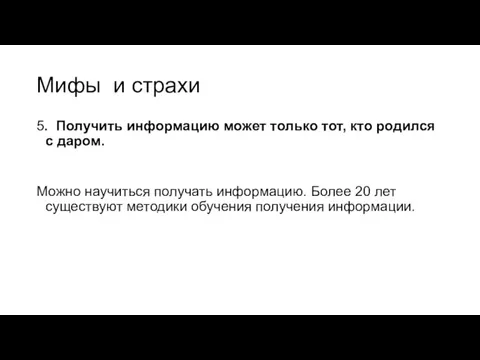 Мифы и страхи 5. Получить информацию может только тот, кто