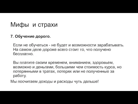 Мифы и страхи 7. Обучение дорого. Если не обучаться -