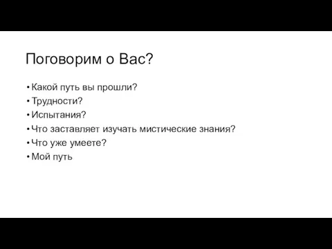 Поговорим о Вас? Какой путь вы прошли? Трудности? Испытания? Что