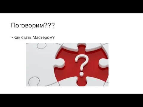 Поговорим??? Как стать Мастером?