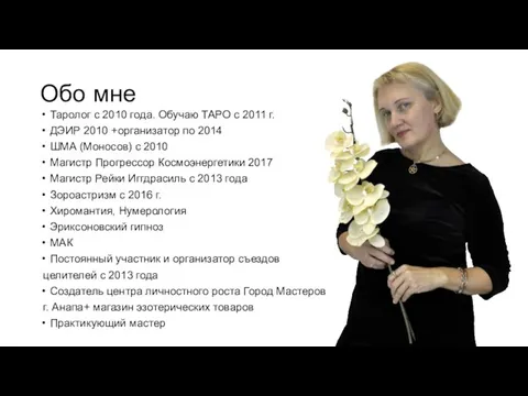 Обо мне Таролог с 2010 года. Обучаю ТАРО с 2011