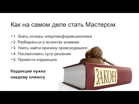 Как на самом деле стать Мастером 1. Знать основы энергоинформационники