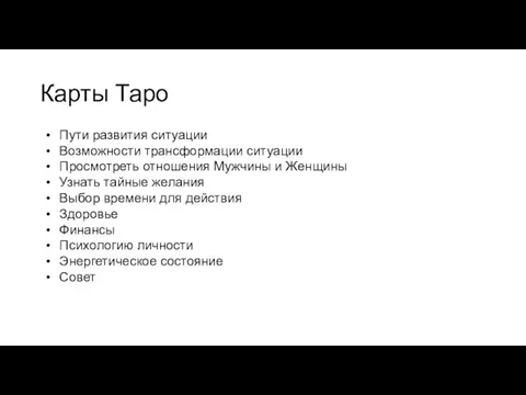 Карты Таро Пути развития ситуации Возможности трансформации ситуации Просмотреть отношения