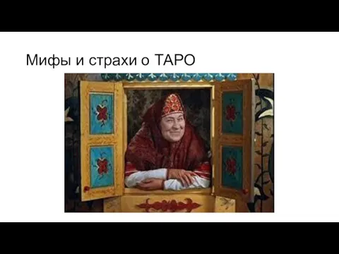 Мифы и страхи о ТАРО