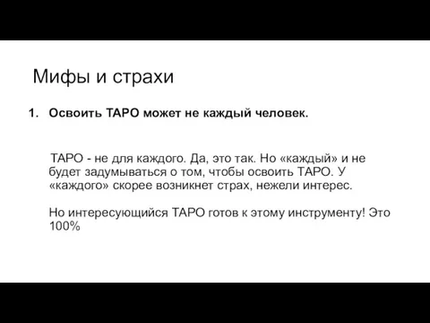 Мифы и страхи Освоить ТАРО может не каждый человек. ТАРО