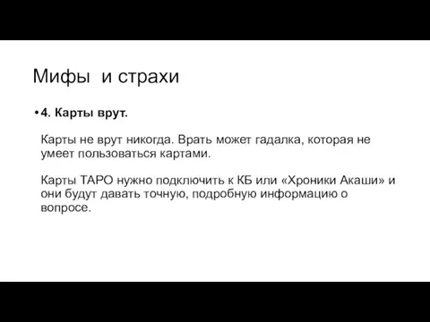 Мифы и страхи 4. Карты врут. Карты не врут никогда.